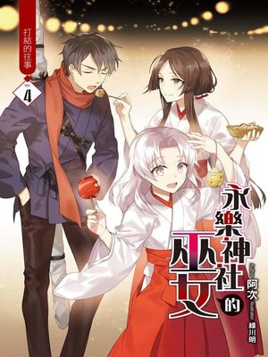 cover image of 永樂神社的巫女(04)